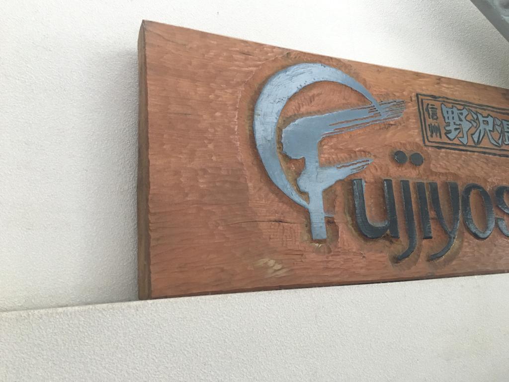 Fujiyoshi Hotel โนซาวะออนเซ็น ภายนอก รูปภาพ
